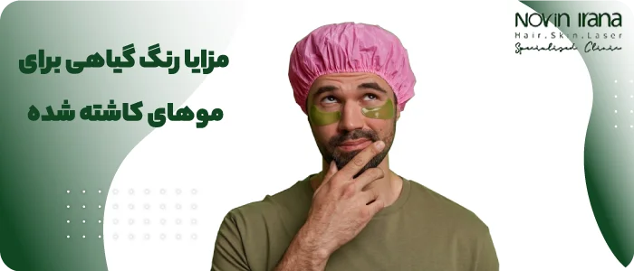 مزایا رنگ گیاهی برای موهای کاشته شده